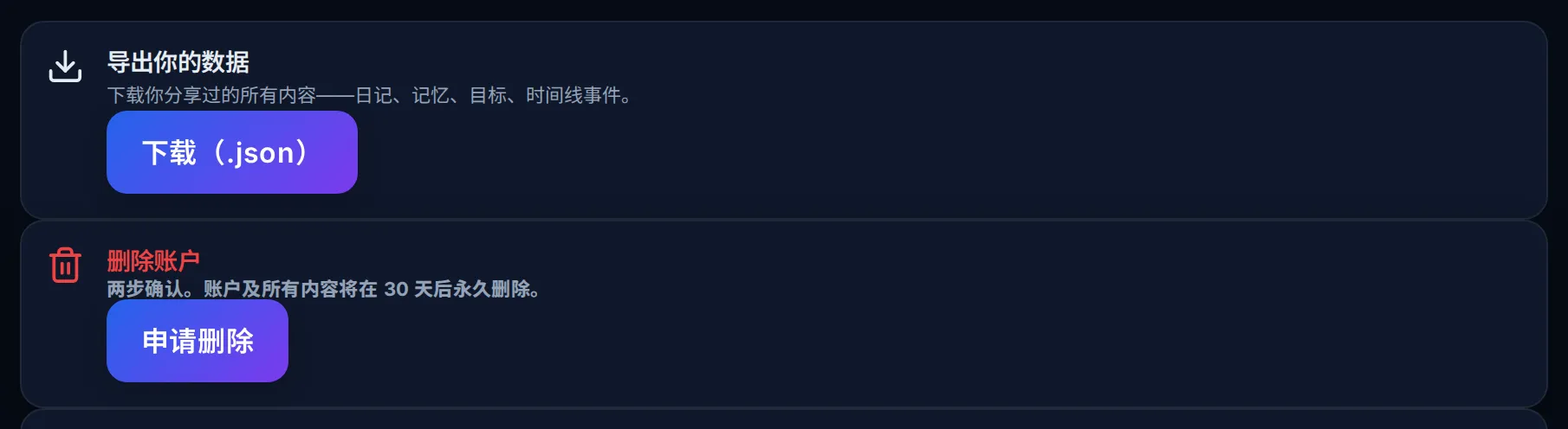 个人资料页的「数据 + 隐私」区域：带「下载（.json）」按钮的「导出你的数据」卡片，以及带「申请删除」按钮的「删除账户」卡片